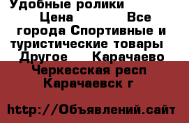 Удобные ролики “Salomon“ › Цена ­ 2 000 - Все города Спортивные и туристические товары » Другое   . Карачаево-Черкесская респ.,Карачаевск г.